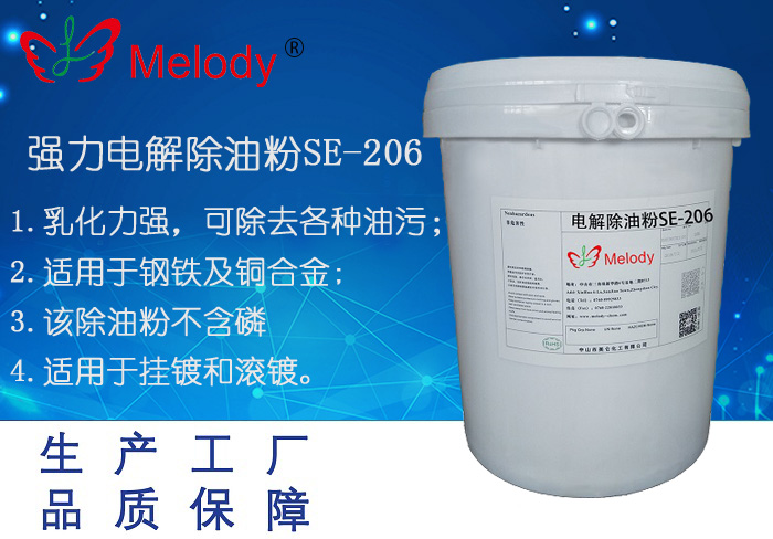 电解除油粉SE-206
