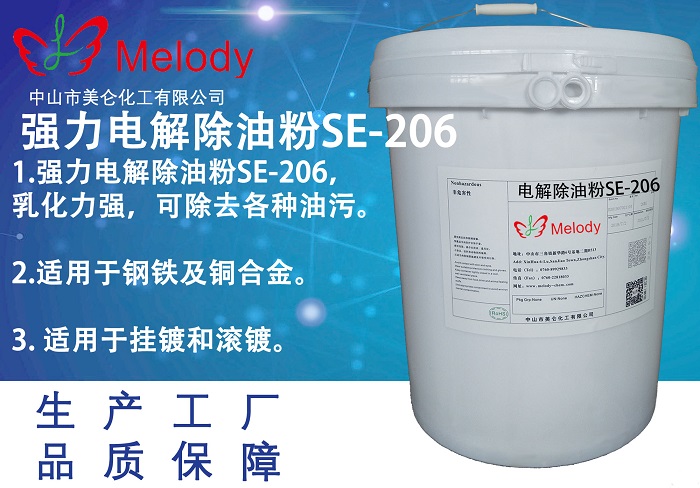 电解除油粉SE-206 