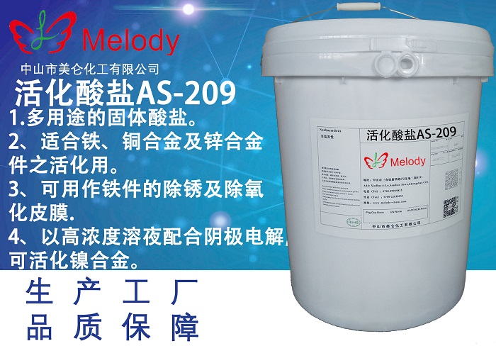 <b>活化酸盐AS-209 Acid Sal</b>