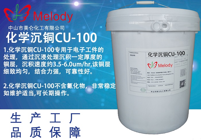 化学沉铜 CU-100