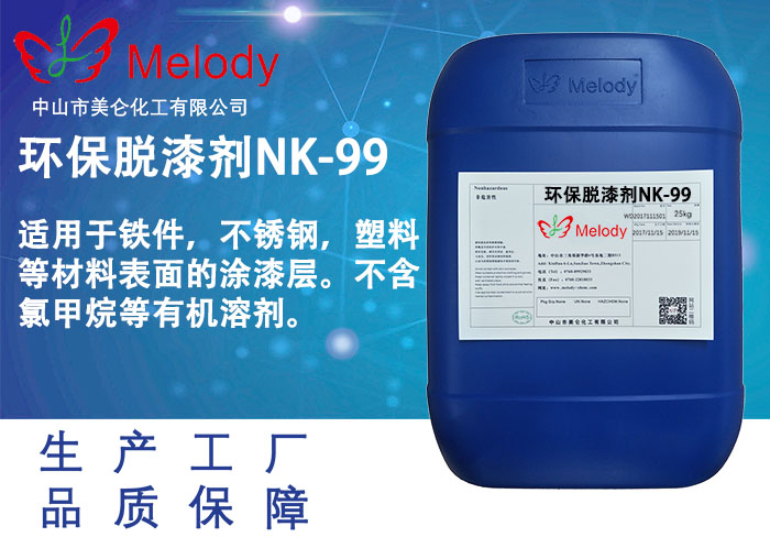 环保脱漆剂 NK-99