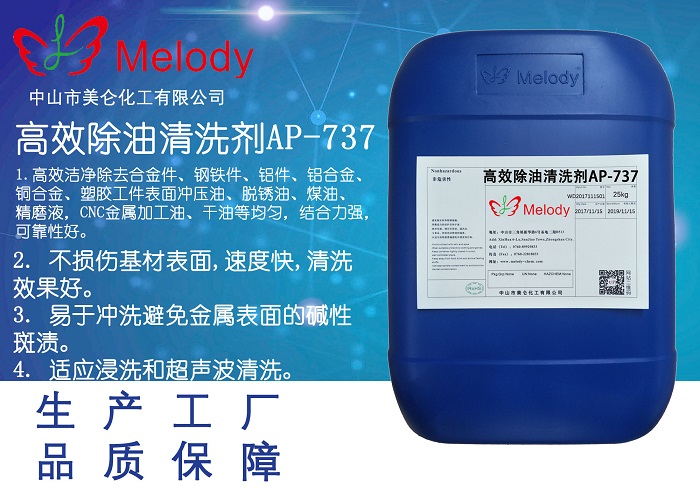 高效除油清洗剂 AP-73